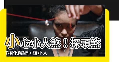 小人探頭距離|【小人煞】探頭小人煞煞不住！小心門外探頭小人作亂。